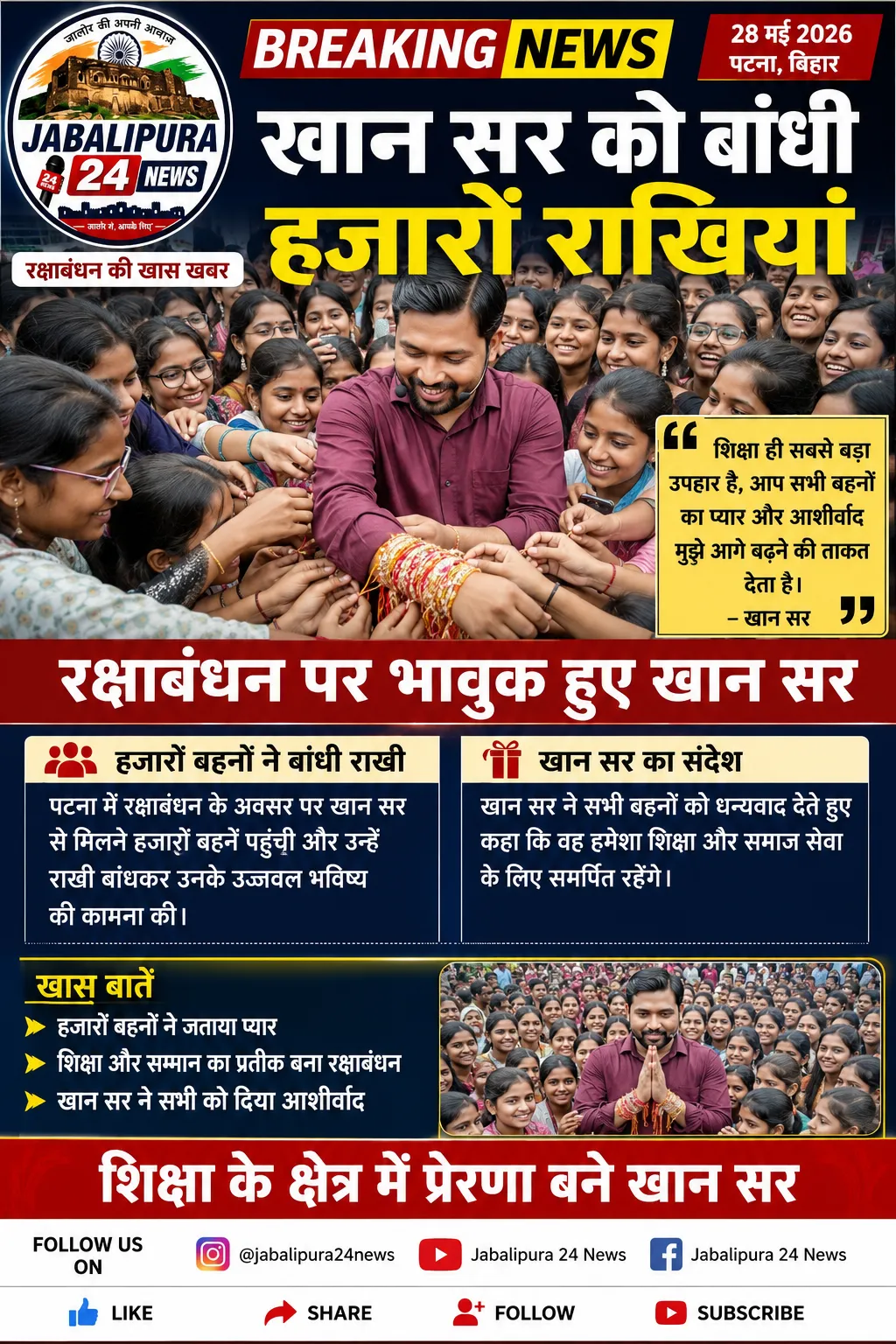 रक्षाबंधन के पावन अवसर पर पटना में शिक्षक खान सर ....