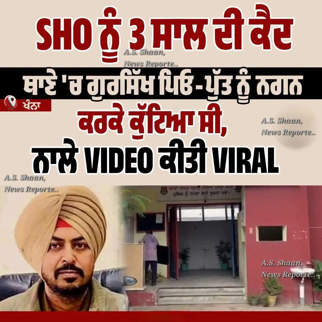 ਾਣੇ ਵਿੱਚ ਗੁਰਸਿੱਖ ਪਿਉ-ਪੁੱਤ ਨਾਲ ਕੁੱਟਮਾਰ ਤੇ ਨਗਨ ਕਰਨ ਮਾਮਲੇ ਵਿੱਚ ਐਸਐਚਓ ਨੂੰ 3 ਸਾਲ ਦੀ ਕੈਦ