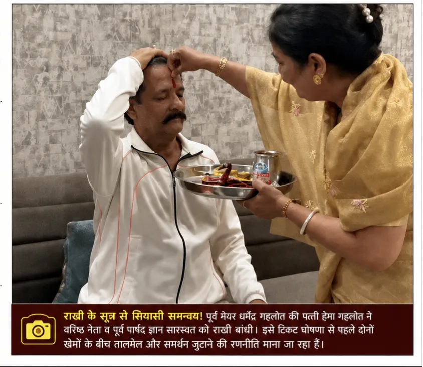 अजमेर नगर निगम चुनाव: वार्ड 3 में सियासी हलचल तेज
राखी के रिश्ते से लेकर बगावत की दस्तक तक…वार्ड 3 में उलझा टिकट का गणित