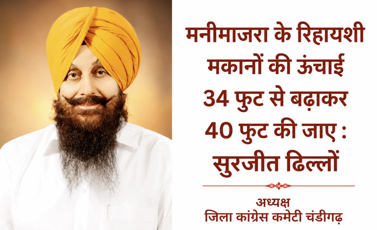 मनीमाजरा के रिहायशी मकानों की ऊंचाई 34 फुट से बढ़ाकर 40 फुट की जाए : सुरजीत ढिल्लों