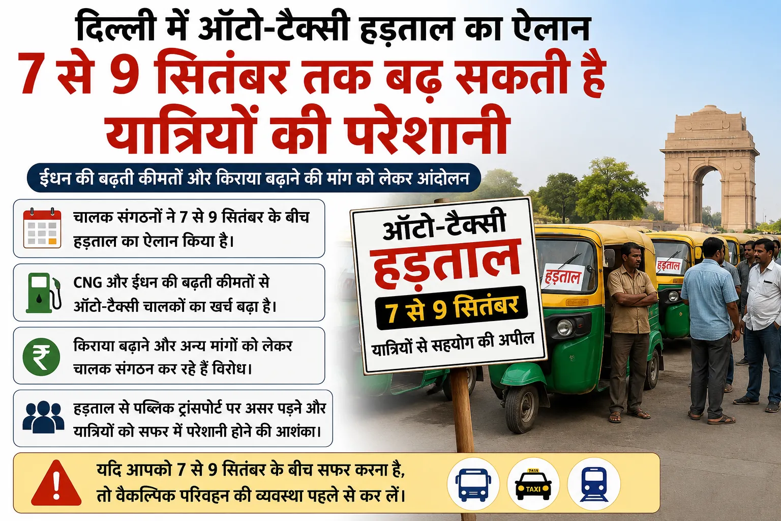 दिल्ली-NCR में ऑटो-टैक्सी हड़ताल का ऐलान, 7 से 9 सितंबर तक बढ़ सकती है यात्रियों की परेशानी
