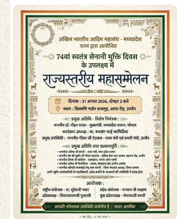 मुक्ति दिवस पर उज्जैन में अखिल भारतीय आदिम महासंघ का भव्य महासम्मेलन