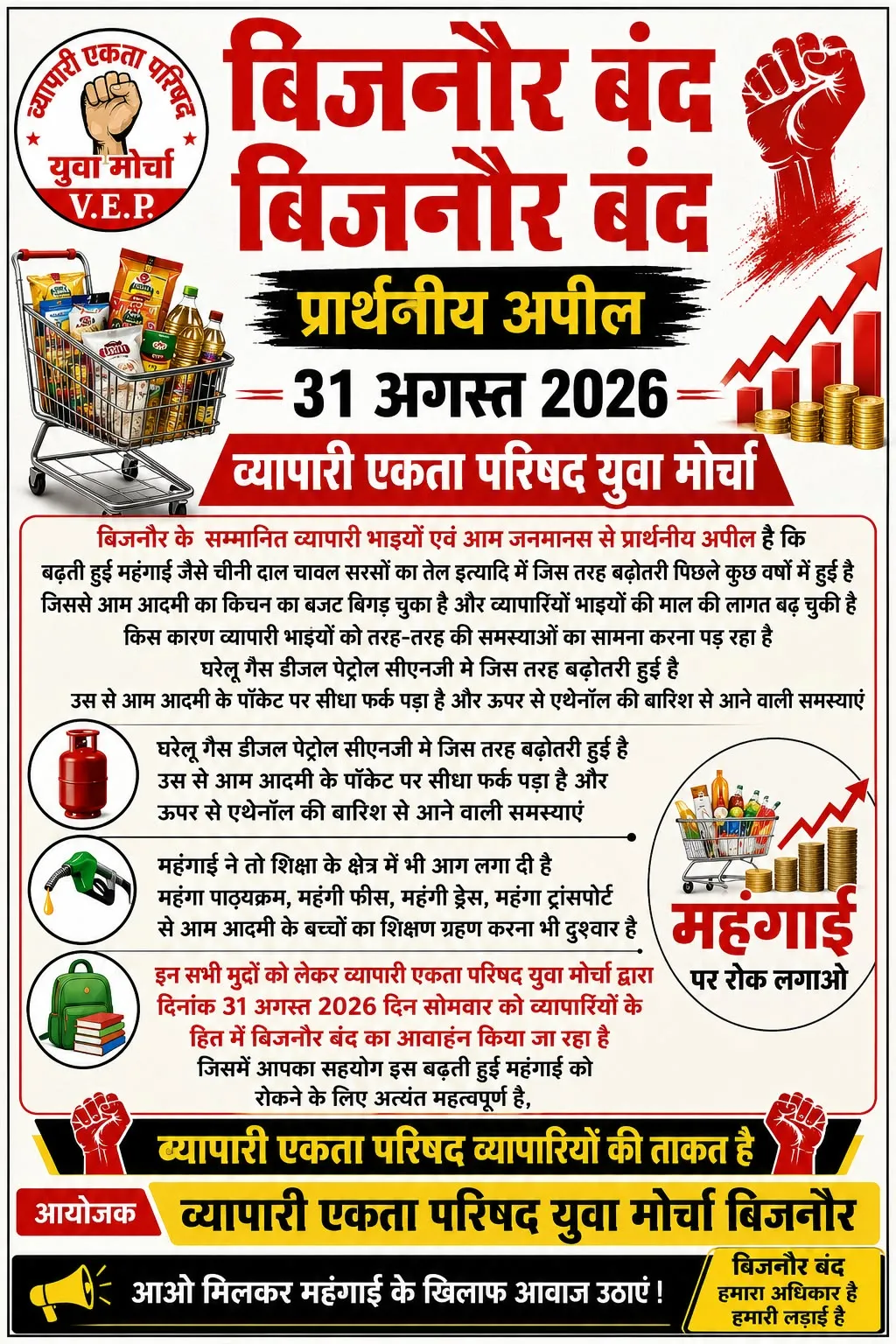 बढ़ती महंगाई के विरोध में 31 अगस्त को बिजनौर बंद, डीएम को सौंपा जाएगा ज्ञापन