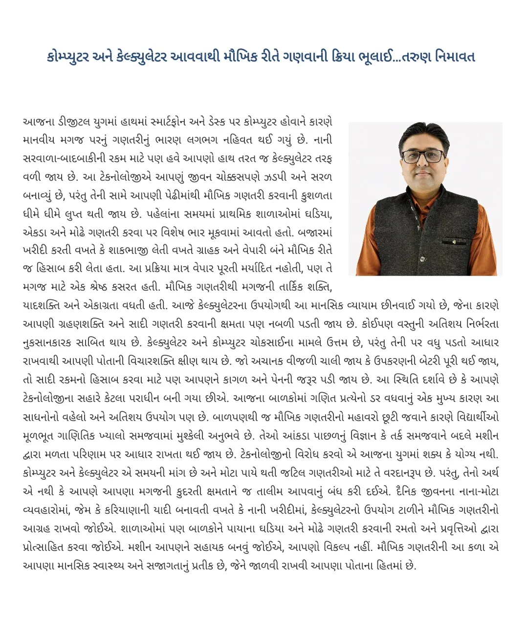 કોમ્પ્યુટર અને કેલ્ક્યુલેટર આવવાથી મૌખિક રીતે ગણવાની ક્રિયા ભૂલાઈ...