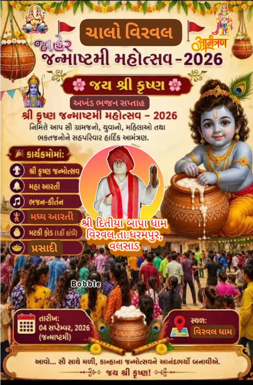 જન્માષ્ટમી ની મિતે દીતીયા બાપા ના મન્દિરે હાર્દિક આમંત્રણ