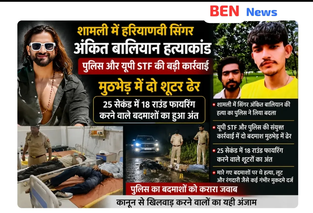 शामली - उत्तर प्रदेश के शामली जिले में हरियाणवी सिंगर, हत्याकांड में यूपी पुलिस और एसटीफ द्वारा दो शूटरों का एनकाउंटर