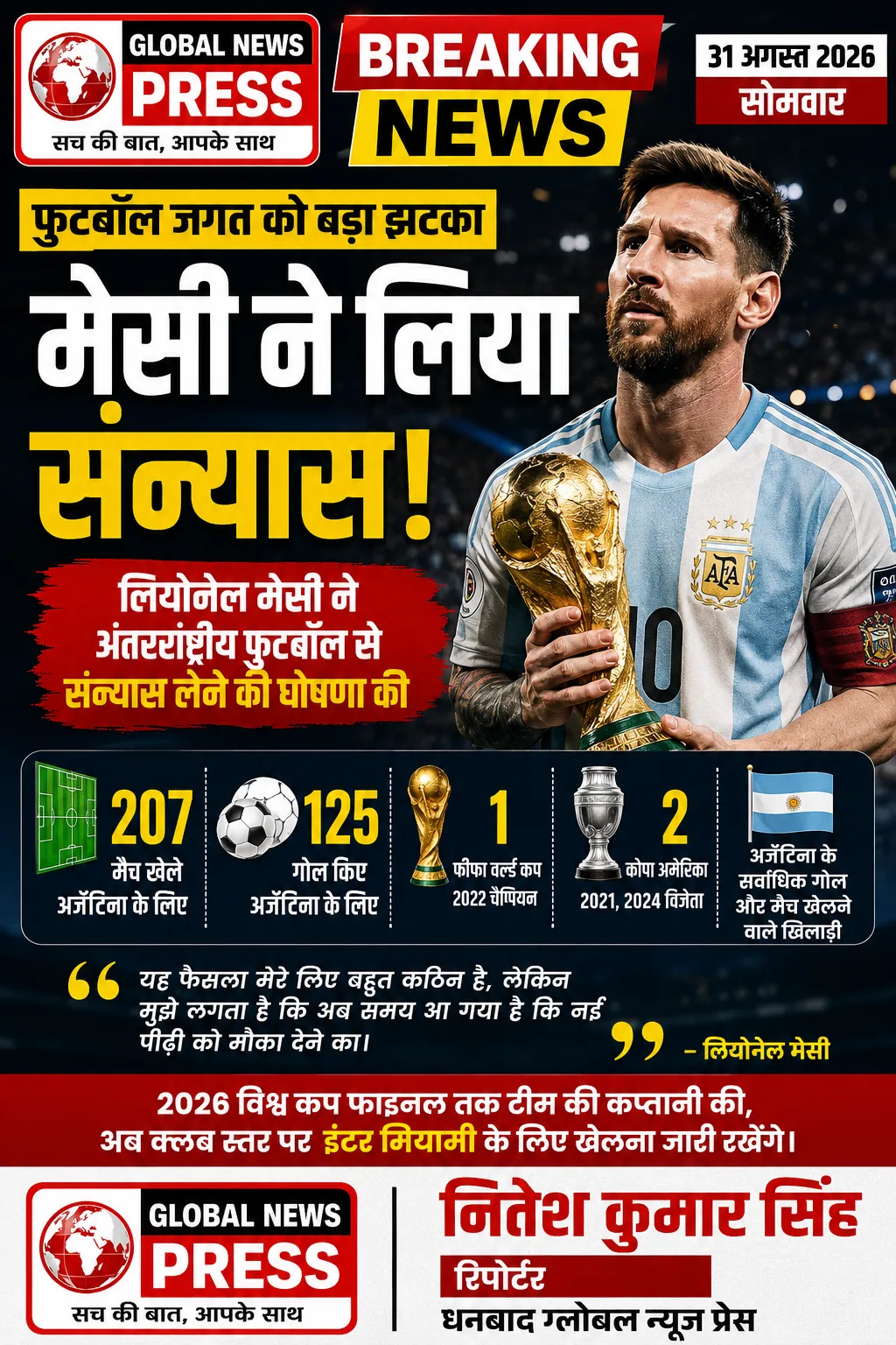फुटबॉल जगत में एक युग का अंत: लियोनेल मेसी ने अंतरराष्ट्रीय फुटबॉल से लिया संन्यास