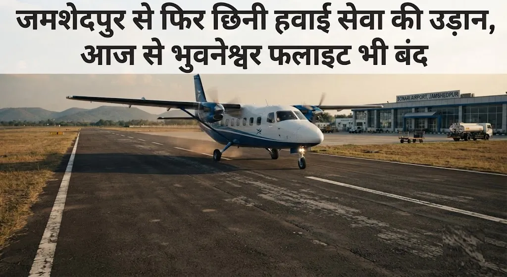 जमशेदपुर के सोनारी एयरपोर्ट से जमशेदपुर-भुवनेश्वर फ्लाइट सेवा 31 अगस्त के बाद बंद