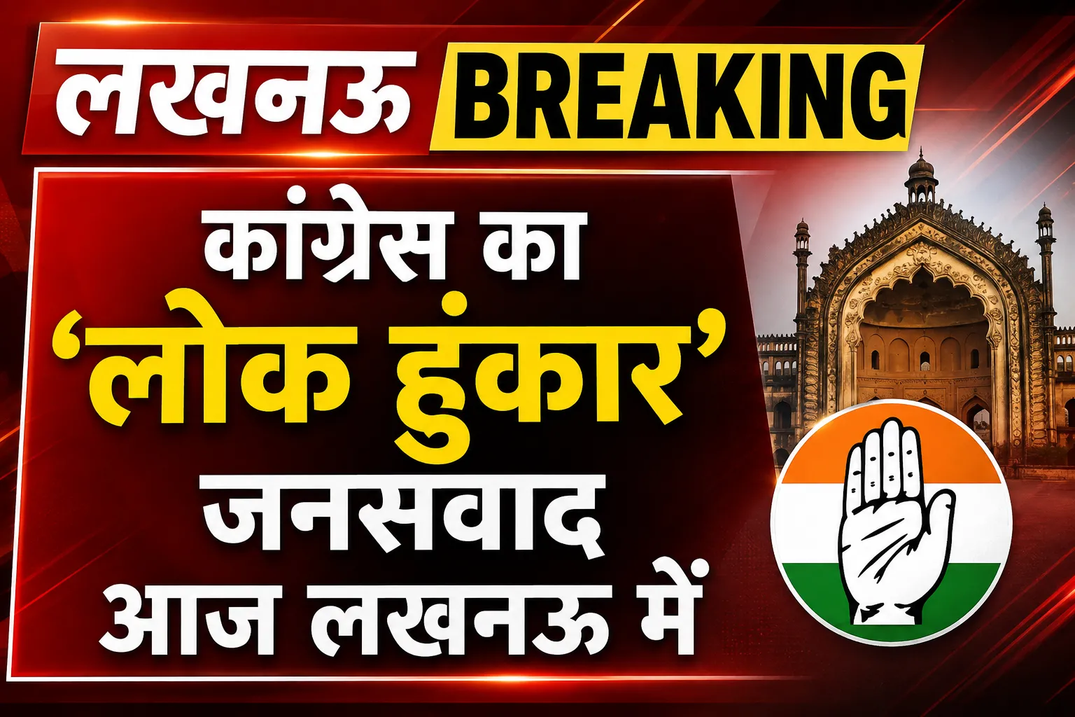 *🌠लखनऊ ब्रेकिंग* 

*कांग्रेस का ‘लोक हुंकार’ जनसंवाद आज लखनऊ में*