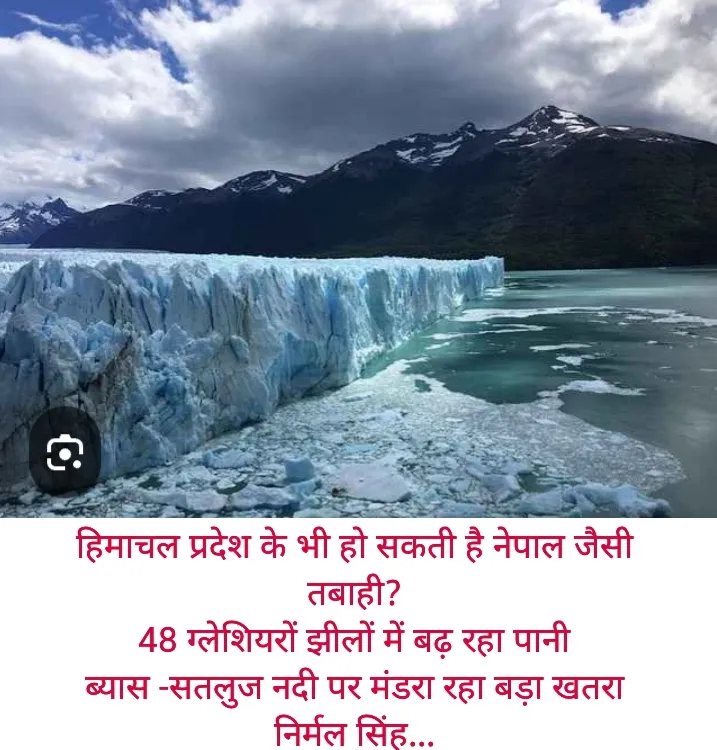 हिमाचल की ग्लेशियर झीलों को लेकर खतरा बढ़ रहा है।