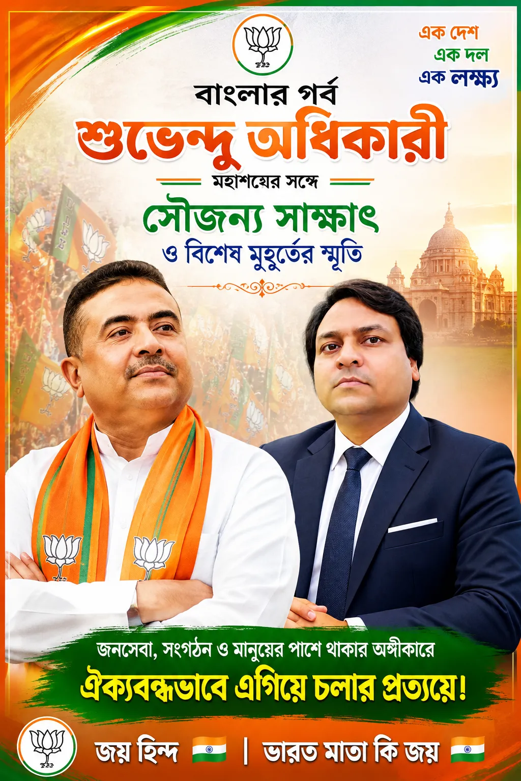 শ্রী শুভেন্দু অধিকারীজির ১০০ দিন পূর্তি উপলক্ষে আন্তরিক শুভেচ্ছা। 🇮🇳