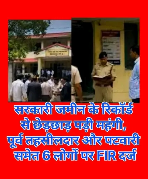 सरकारी जमीन के राजस्व रिकार्ड के साथ छेड़छाड़ करने पर पूर्व तहसीलदार-पटवारी-रिकार्ड कीपर सहित छह लोगों पर एफआईआर दर्ज