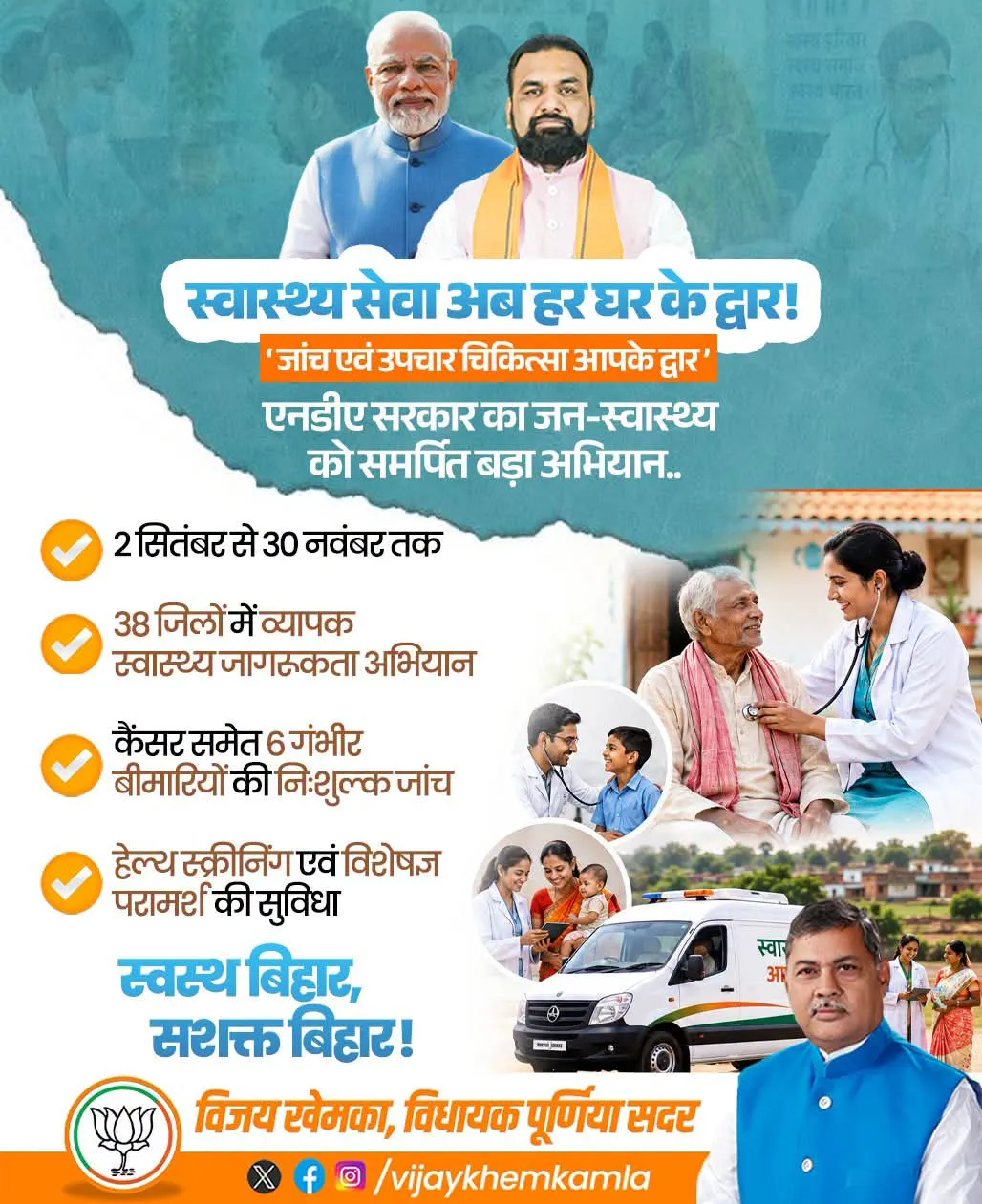 बिहार में स्वास्थ्य सेवाओं की पहुंच को और मजबूत करने की दिशा में एनडीए सरकार का ‘जांच एवं उपचार चिकित्सा आपके द्वार’