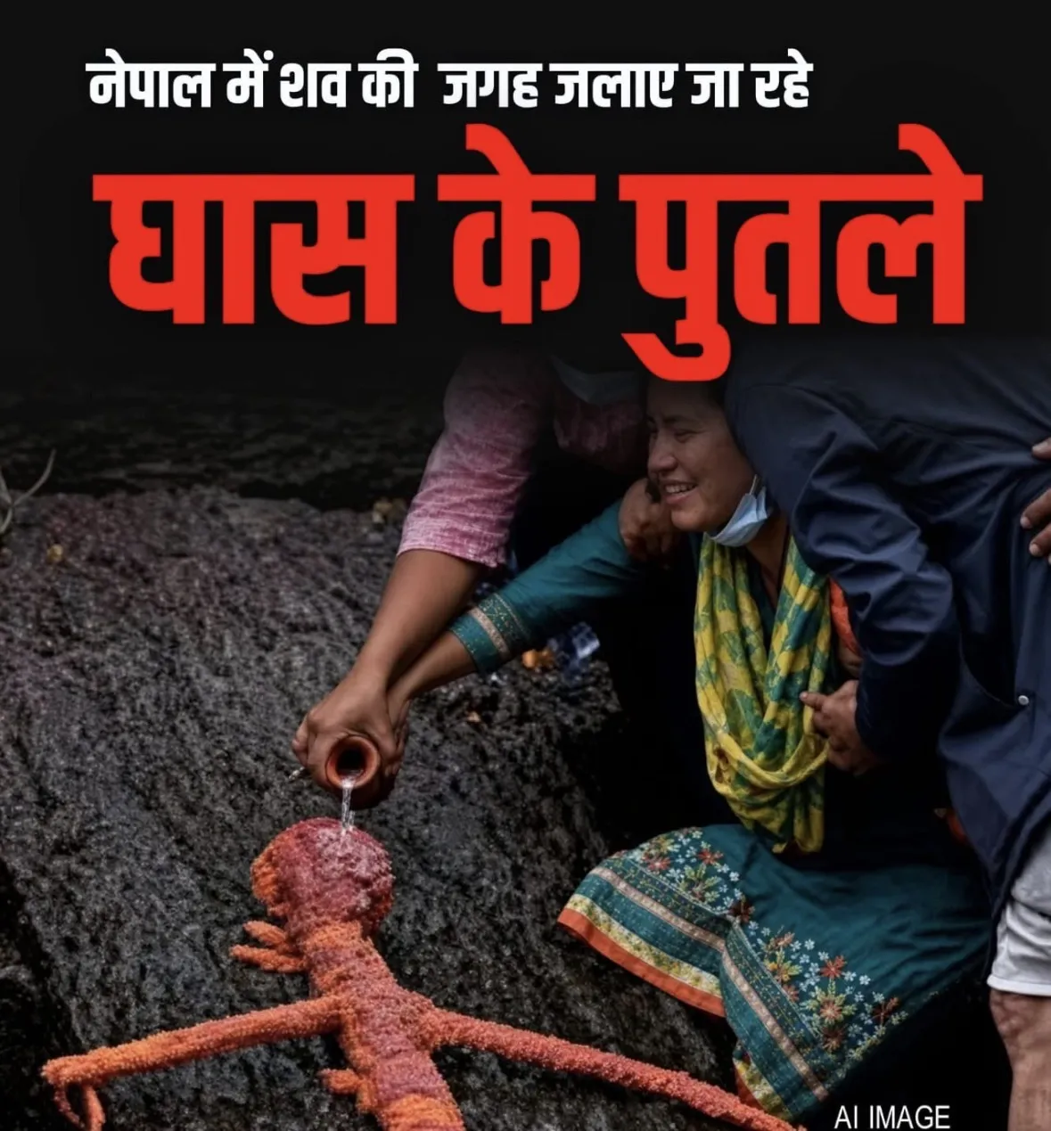 नेपाल में आई विनाशकारी बाढ़ के बाद कई परिवारों को अपनों के शव नहीं मिल पा रहे हैं, जिसके चलते अब कुश (दर्भ) घास से प्रती
