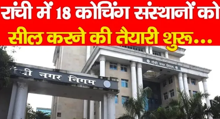 रांची में 18 कोचिंग संस्थानों को सील करने की तैयारी शुरू…*