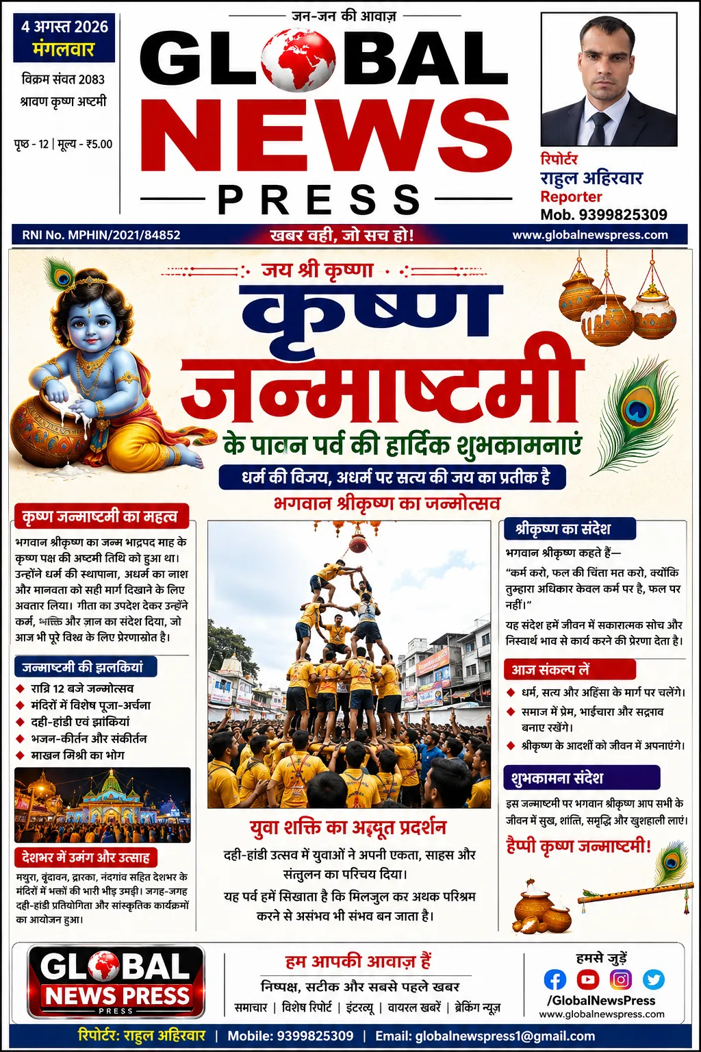 श्रद्धा और उल्लास से मनाया गया श्रीकृष्ण जन्माष्टमी पर्व, मंदिरों में गूंजे जय श्रीकृष्ण के जयकारे