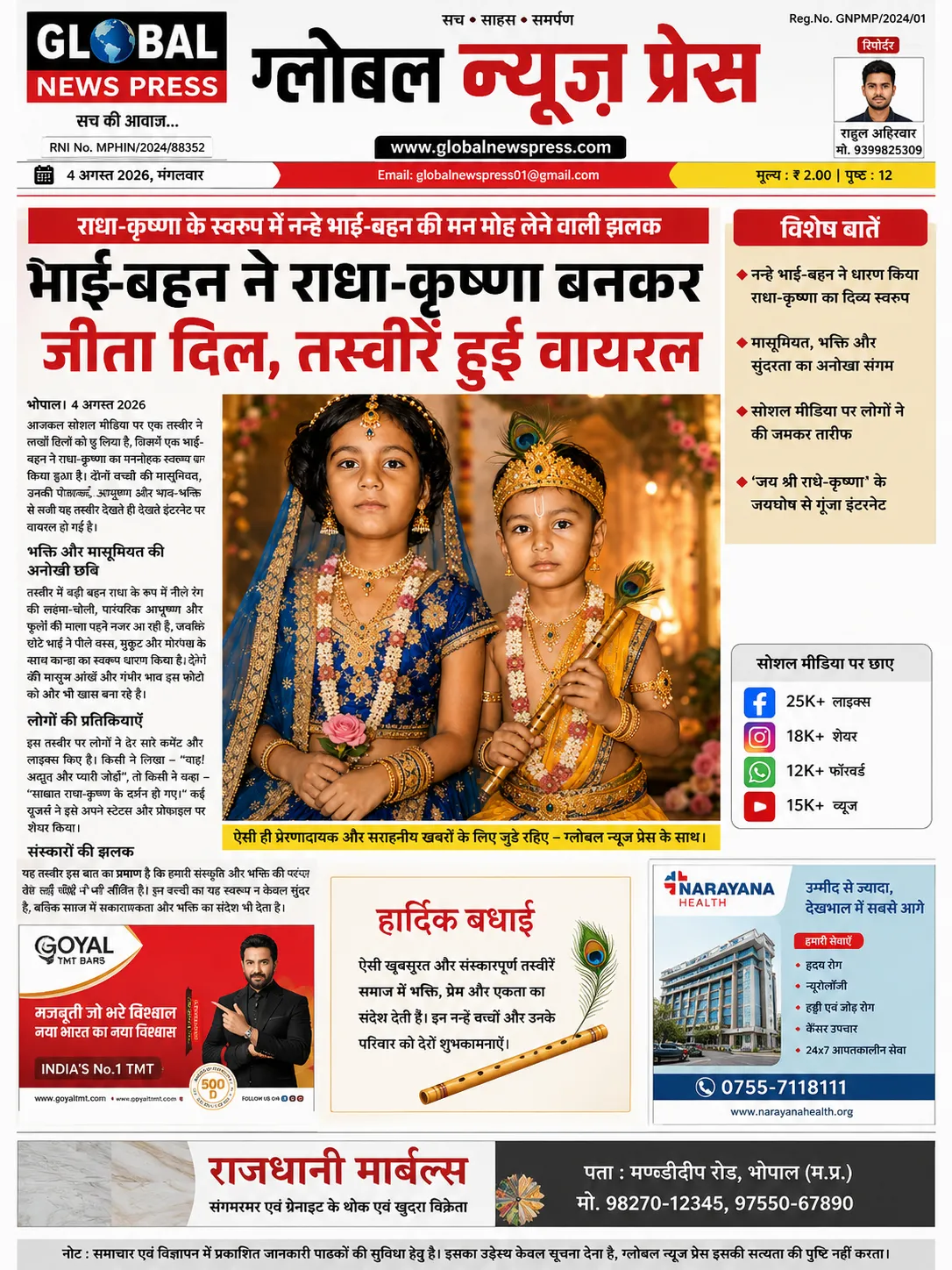 नन्हे राधा-कृष्ण ने जीता दिल, मासूमियत और भक्ति से सजी तस्वीर हुई खास 🌺🦚🙏