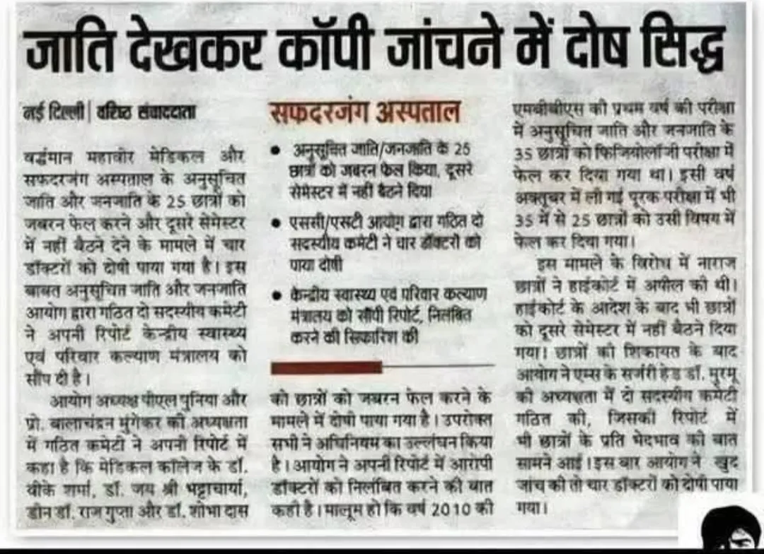 आधुनिकता के मुखौटे में छिपा संस्थागत जातिवाद:
 सफदरजंग कांड और साक्षात्कार प्रणाली पर बड़ा सवाल,