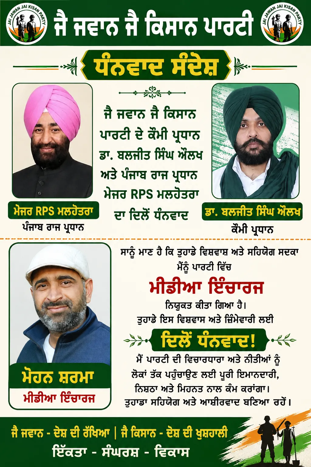 ਜੈ ਜਵਾਨ ਜੈ ਕਿਸਾਨ ਪਾਰਟੀ ਵੱਲੋਂ ਮੋਹਨ ਸ਼ਰਮਾ ਨੂੰ ਮੀਡੀਆ ਇੰਚਾਰਜ ਨਿਯੁਕਤ ਕੀਤਾ