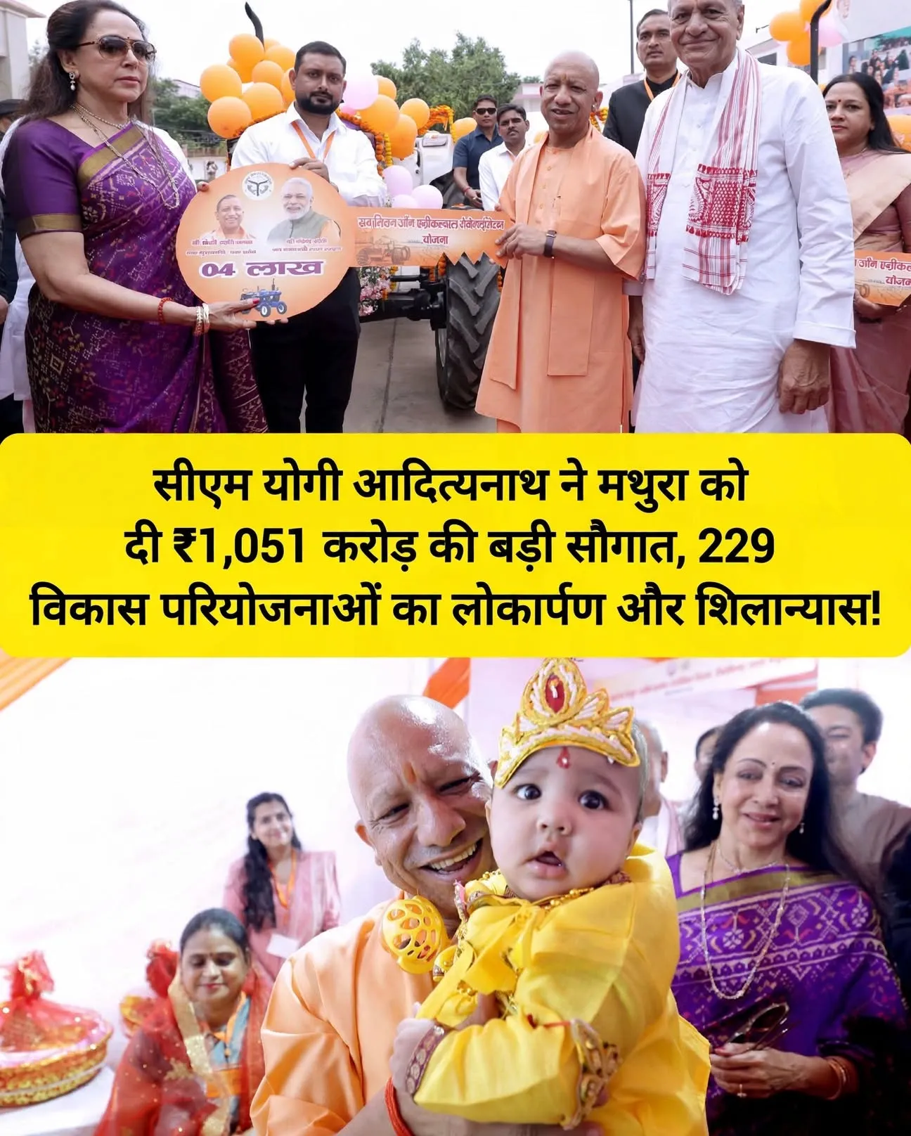 मुख्यमंत्री योगी आदित्यनाथ ने मथुरा में 229 विकास परियोजनाओं का लोकार्पण-शिलान्यास, कुल लागत ₹1,051 करोड़