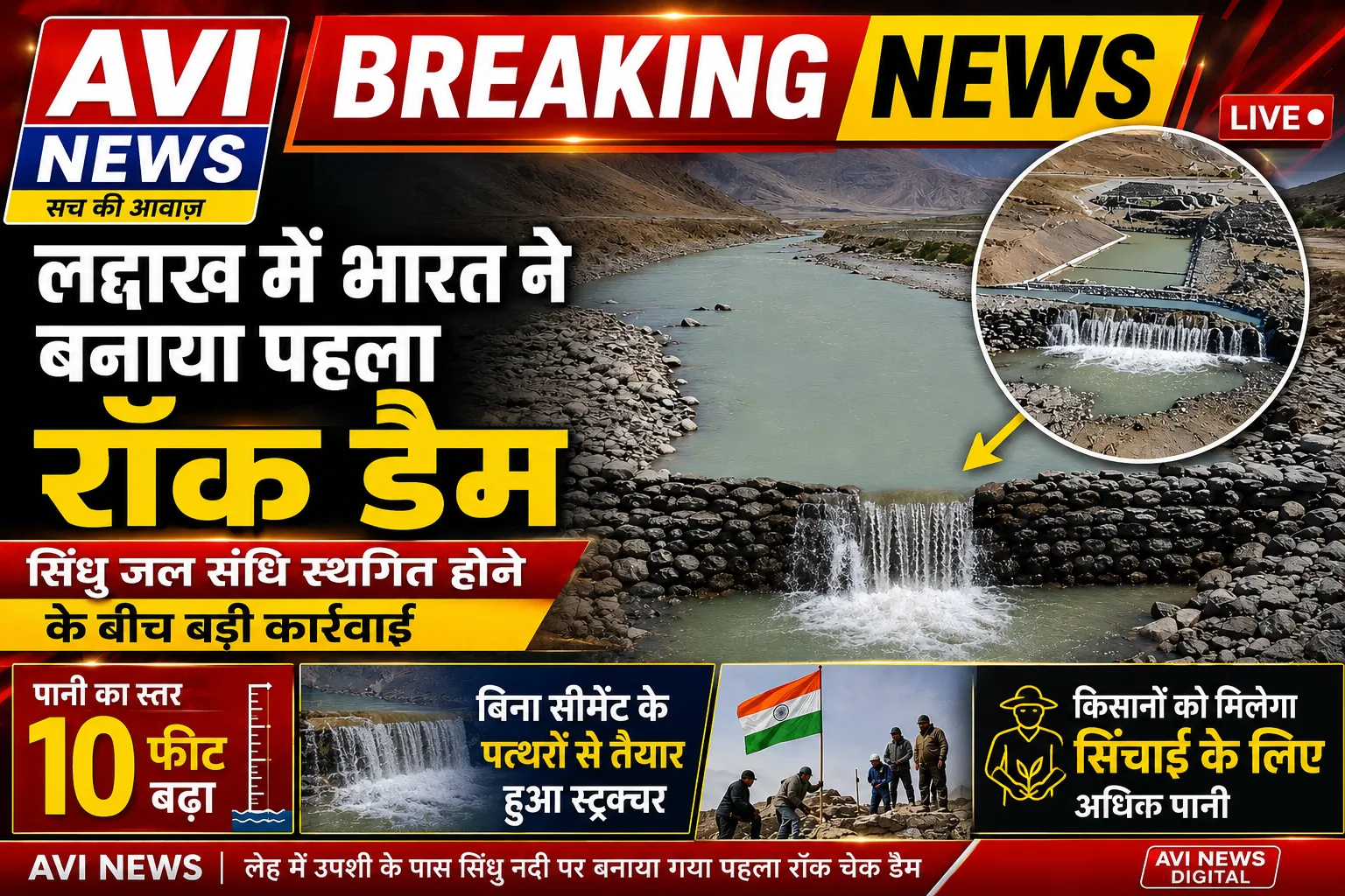 पाकिस्तान के साथ सिंधु जल संधि स्थगित होने के बीच भारत ने लद्दाख में बनाया पहला रॉक डैम
पाकिस्तान के साथ सिंधु जल संधि स