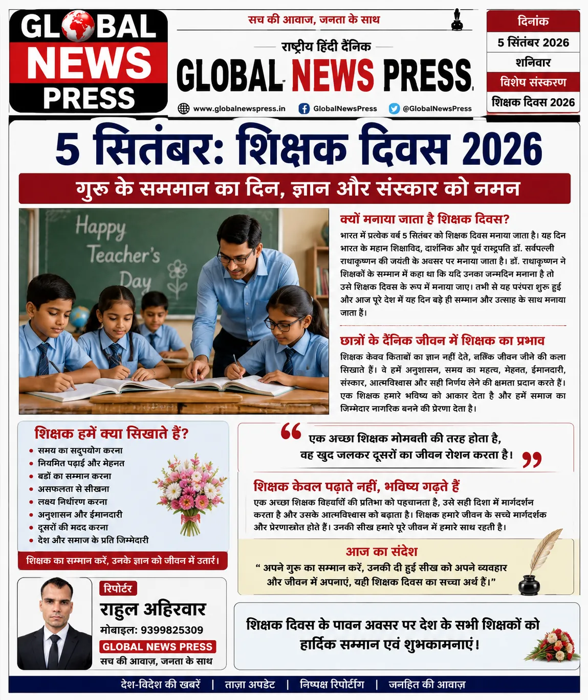 5 सितंबर: शिक्षक दिवस — ज्ञान, संस्कार और भविष्य निर्माण को समर्पित दिन