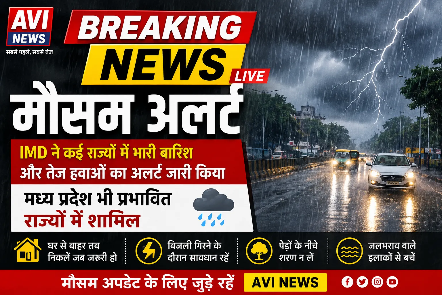 🌧️ मौसम अलर्ट: IMD ने कई राज्यों में भारी बारिश और तेज हवाओं का अलर्ट जारी किया है। मध्य प्रदेश भी प्रभावित राज्यों में