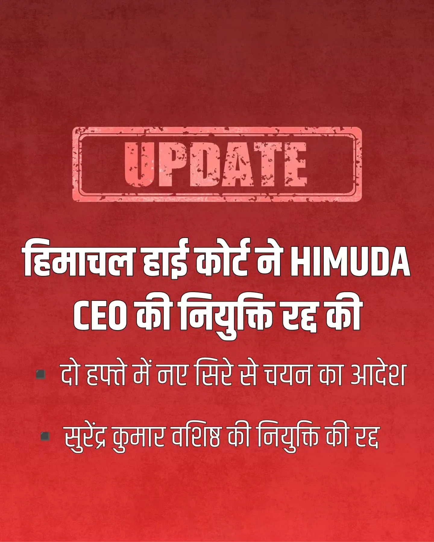 हिमाचल हाई कोर्ट ने हिमूडा CEO की नियुक्ति रद्द की