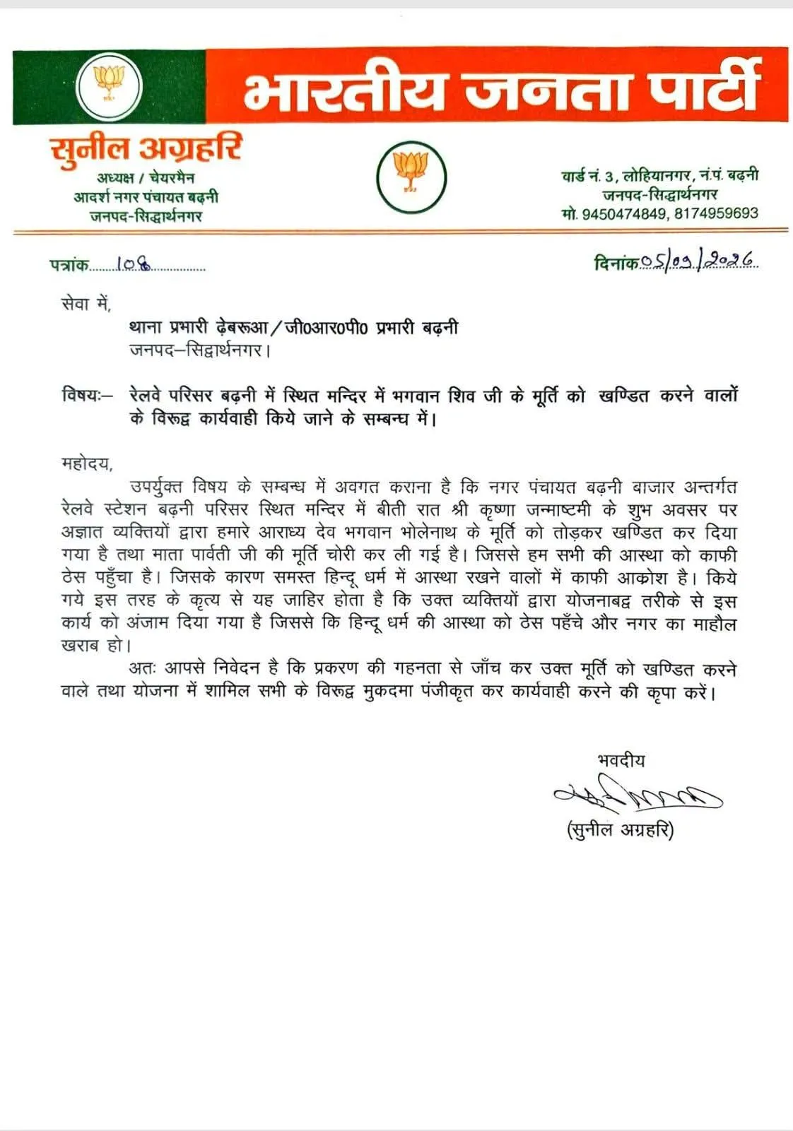 रेलवे परिसर के मंदिर में मूर्तियां क्षतिग्रस्त, चेयरमैन ने पुलिस से कार्रवाई की मांग
जन्माष्टमी की रात हुई घटना को लेकर