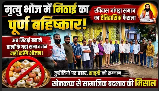 रविदास जांगड़ा समाज ने अंधविश्वास, पाखंडवाद और मृत्यु भोज के बहिष्कार करने का लिया संकल्प