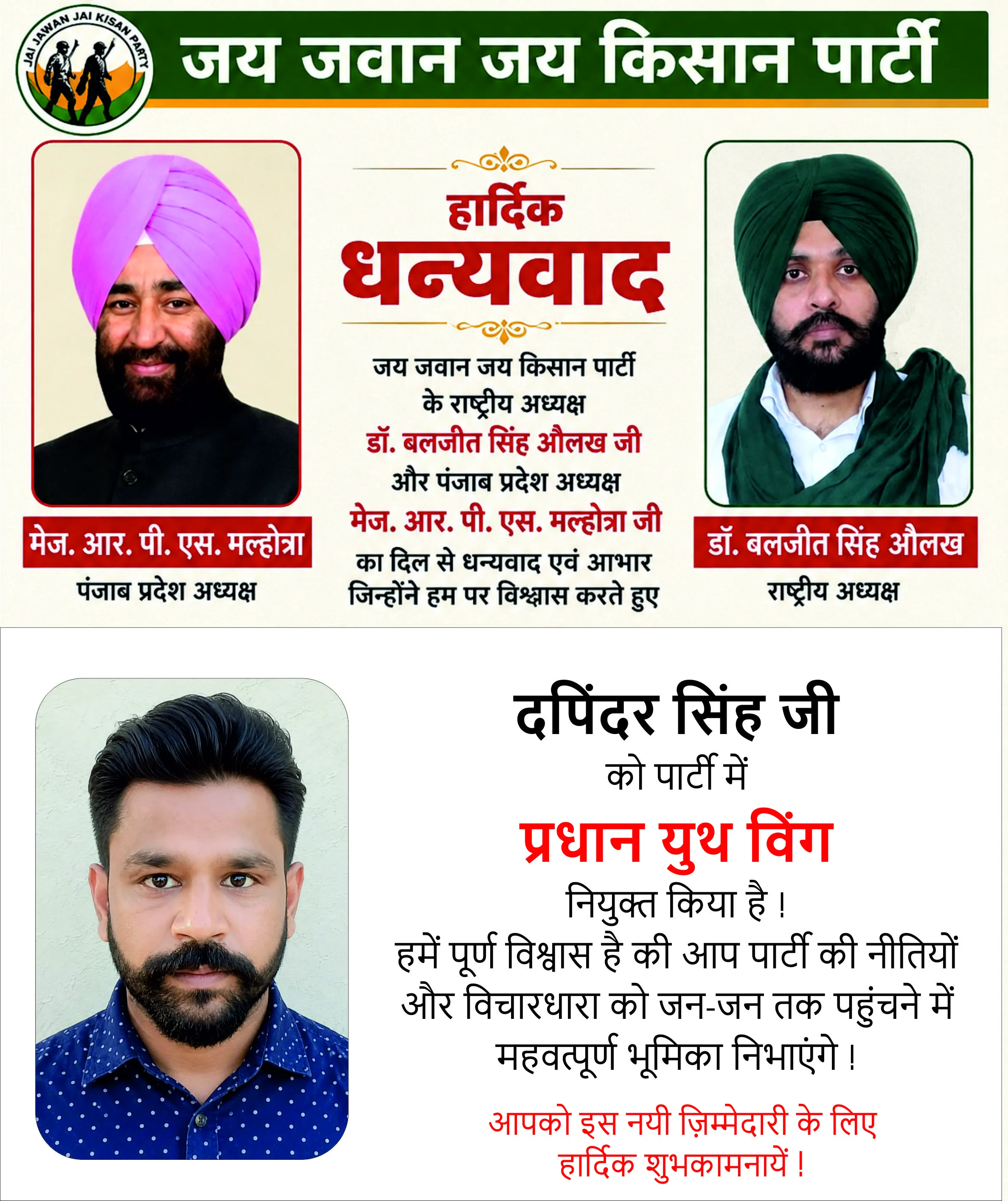 जय जवान जय किसान पार्टी ने दपिंदर सिंह को प्रधान युथ विंग खरड़ नियुक्त किया