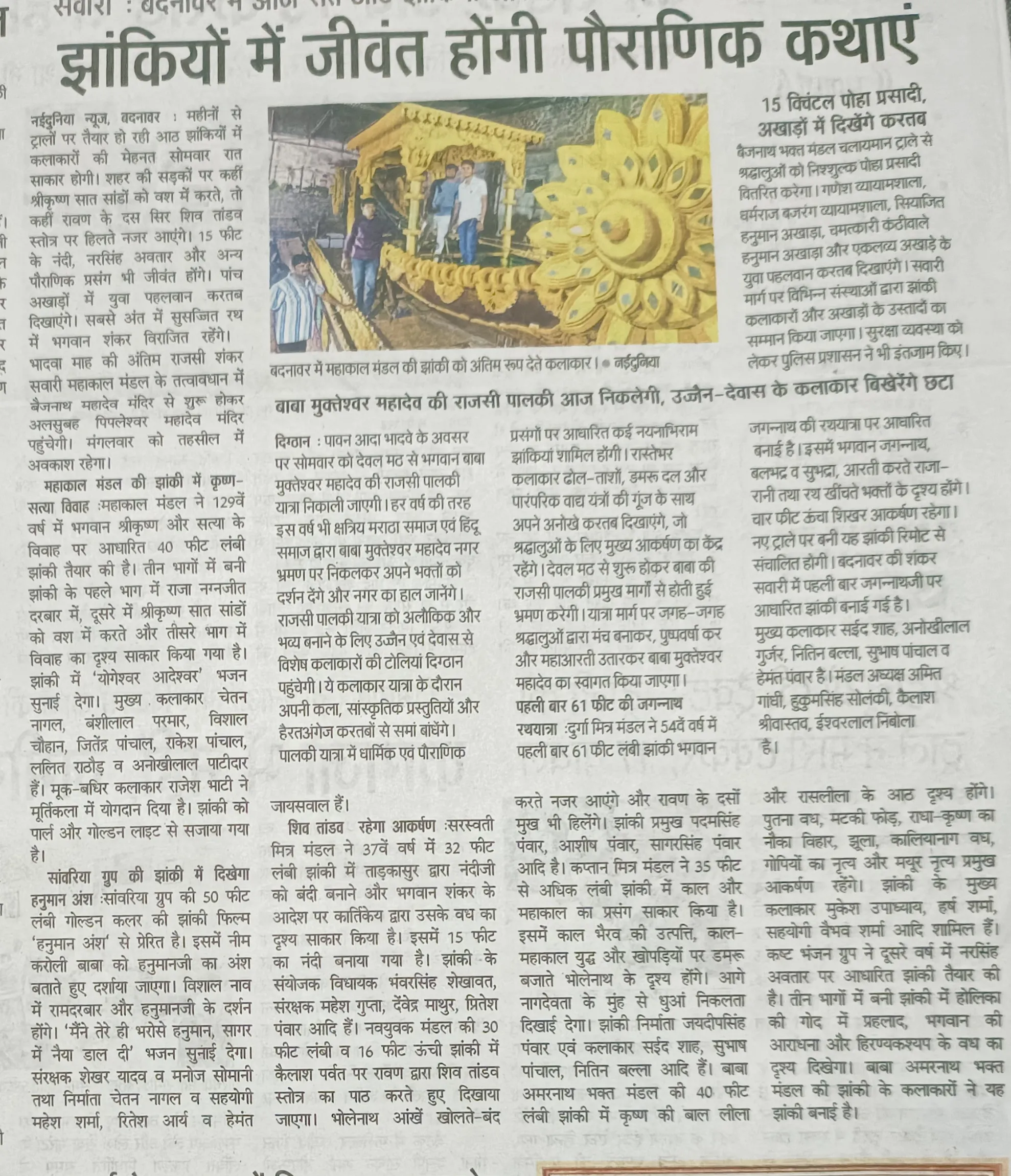 झाकियों मे सांस्कृतिक व पौराणिक कथाएं आकर्षित करेगी.