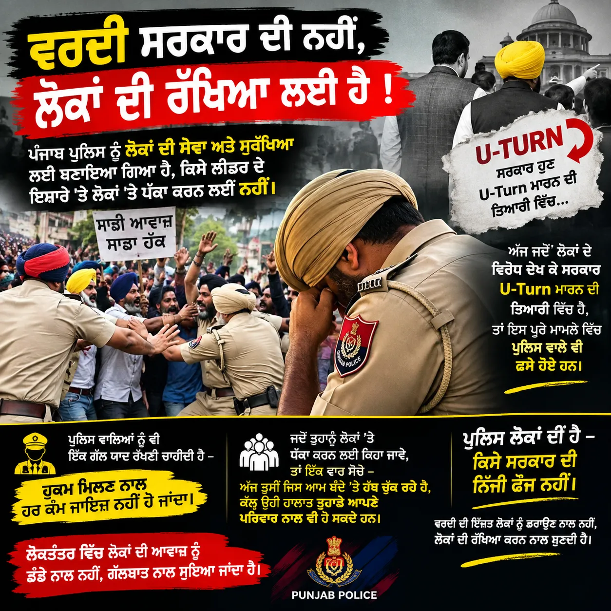 “ਪੁਲਿਸ ਲੋਕਾਂ ਦੀ ਹੈ, ਕਿਸੇ ਸਰਕਾਰ ਦੀ ਨਿੱਜੀ ਫੌਜ ਨਹੀਂ!”