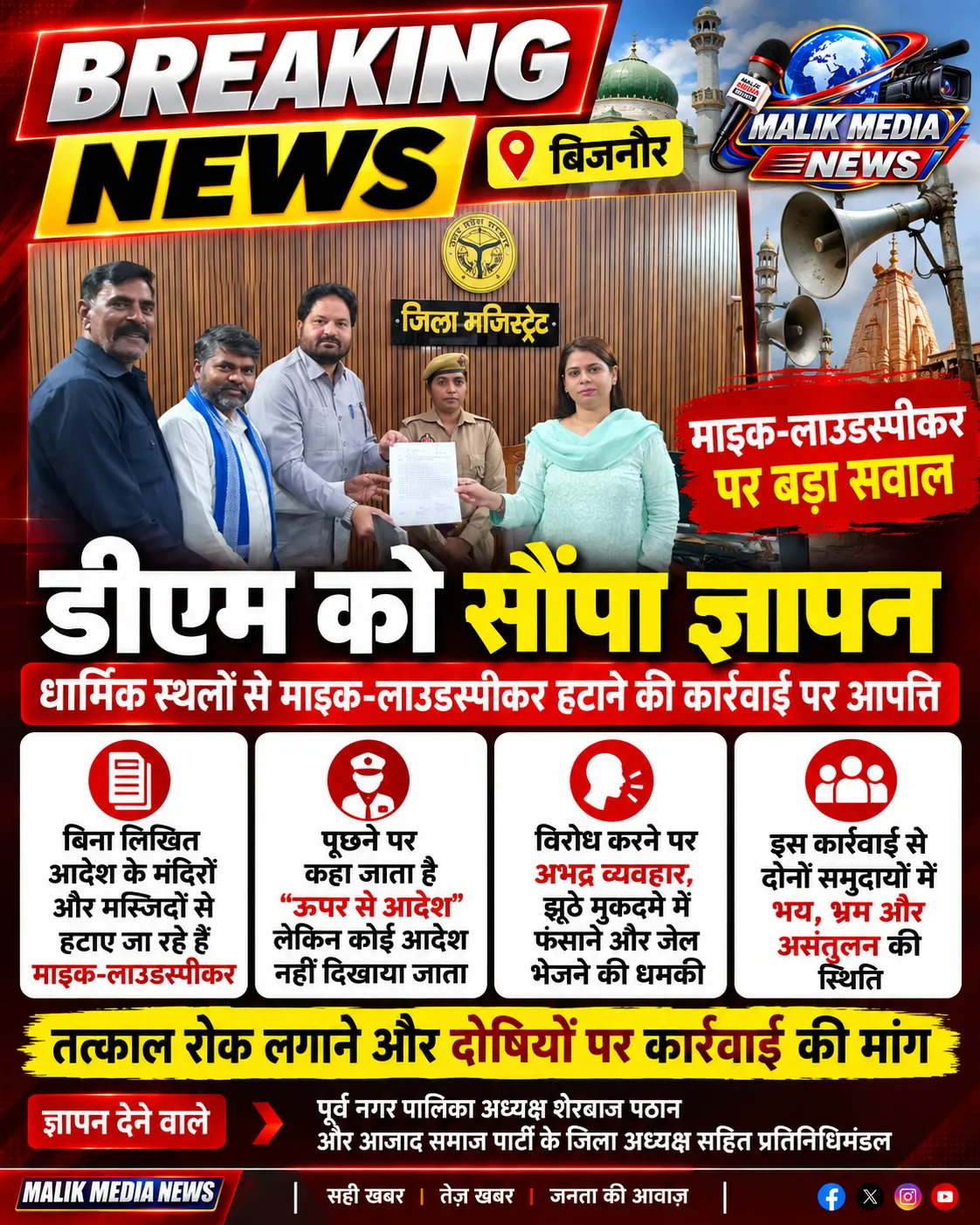 लाउडस्पीकर हटाने की कार्रवाई पर उठे सवाल, डीएम को सौंपा ज्ञापन।