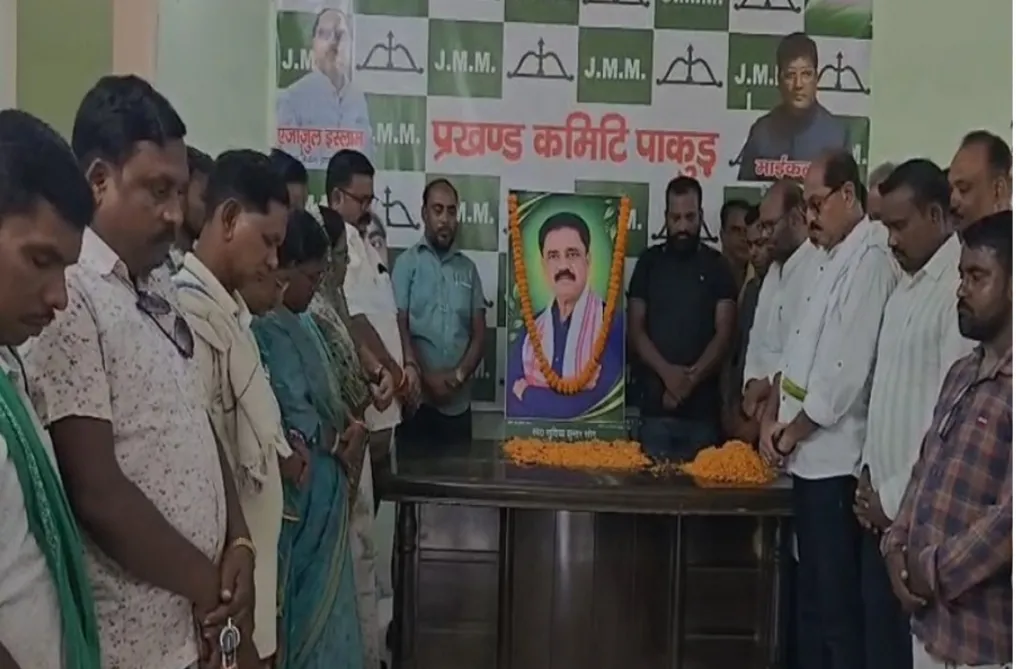 पाकुड़ JMM कार्यालय में मंत्री सुदिव्य कुमार सोनू को दी गई भावभीनी श्रद्धांजलि