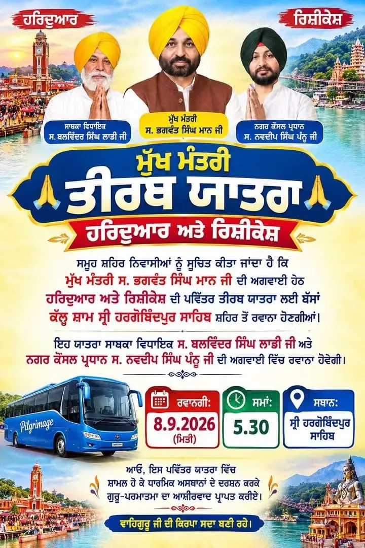 ਮੁੱਖ ਮੰਤਰੀ ਤੀਰਥ ਯਾਤਰਾ ਹਰਿਦੁਆਰ ਅਤੇ ਰਿਜੀਕੇਸ਼ ਸਮੂਹ ਸ਼ਹਿਰ ਨਿਵਾਸੀਆਂ ਨੂੰ ਸੂਚਿਤ ਕੀਤਾ ਜਾਂਦਾ ਹੈ