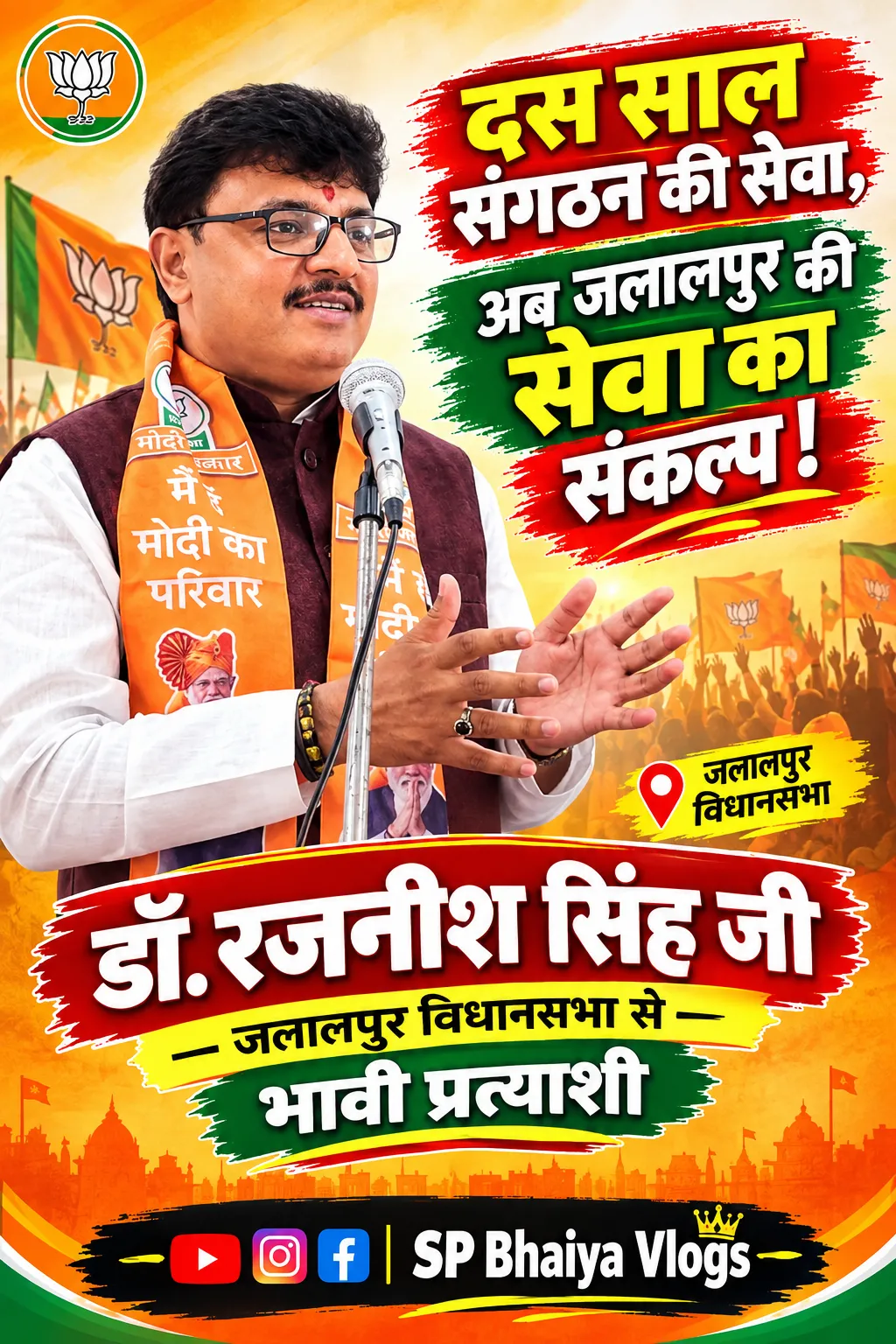 जलालपुर की राजनीति में एक और मजबूत नाम… ✨