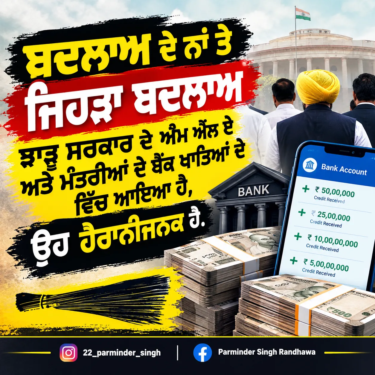 ‘ਬਦਲਾਅ’ ਦੇ ਨਾਂ ’ਤੇ MLA ਤੇ ਮੰਤਰੀਆਂ ਦੇ ਬੈਂਕ ਖਾਤਿਆਂ ਵਿੱਚ ਆਇਆ ਬਦਲਾਅ ਹੈਰਾਨੀਜਨਕ- ਰਾਜਵਿੰਦਰ ਸਿੰਘ ਧਰਮਕੋਟ
