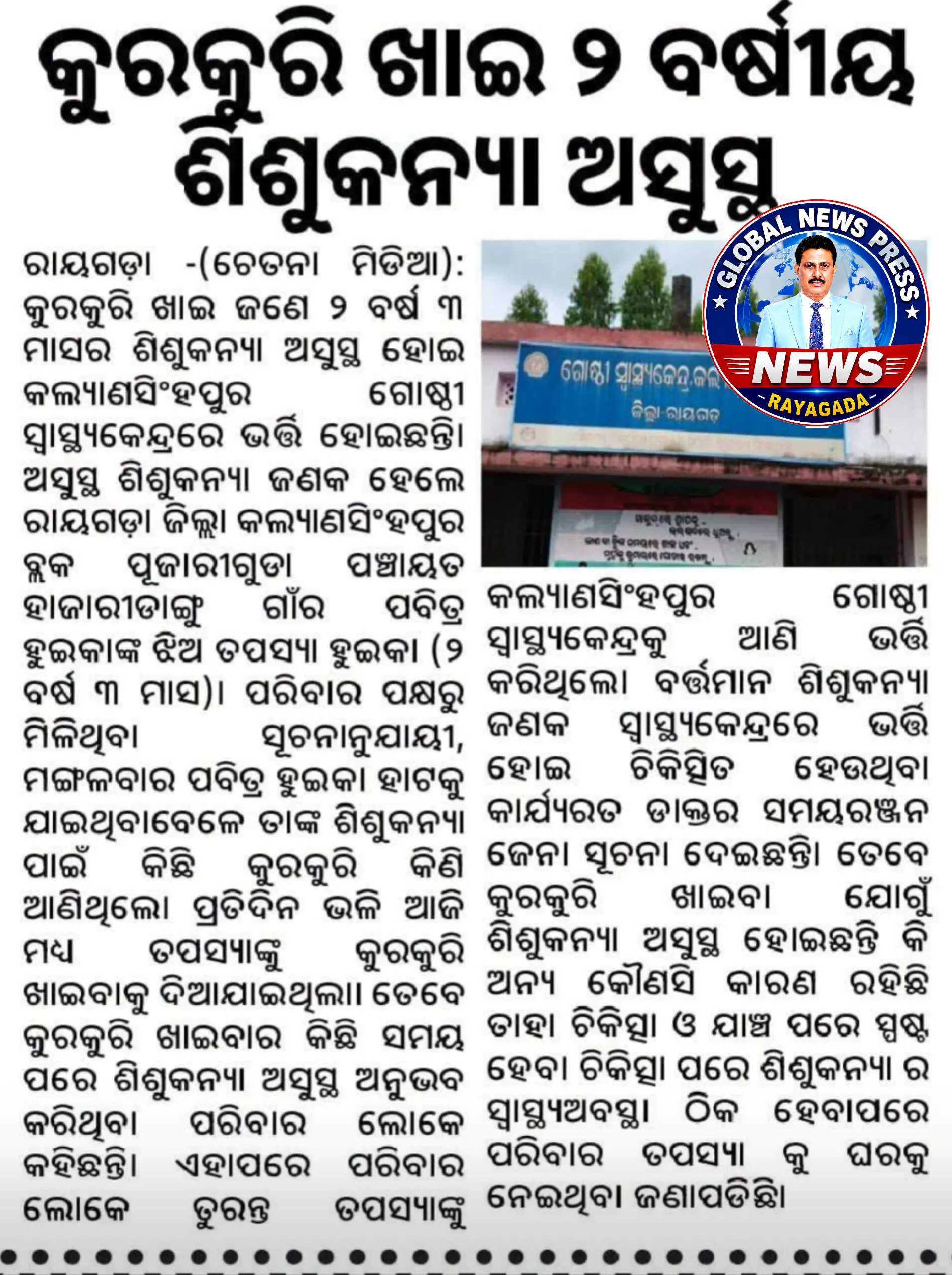 କୁର୍କୁରି ଖାଇ ଶିଶୁ ଅସୁସ୍ଥl ଏହି ଅଘଟଣ ରାୟଗଡା ଜିଲ୍ଲାରେ
