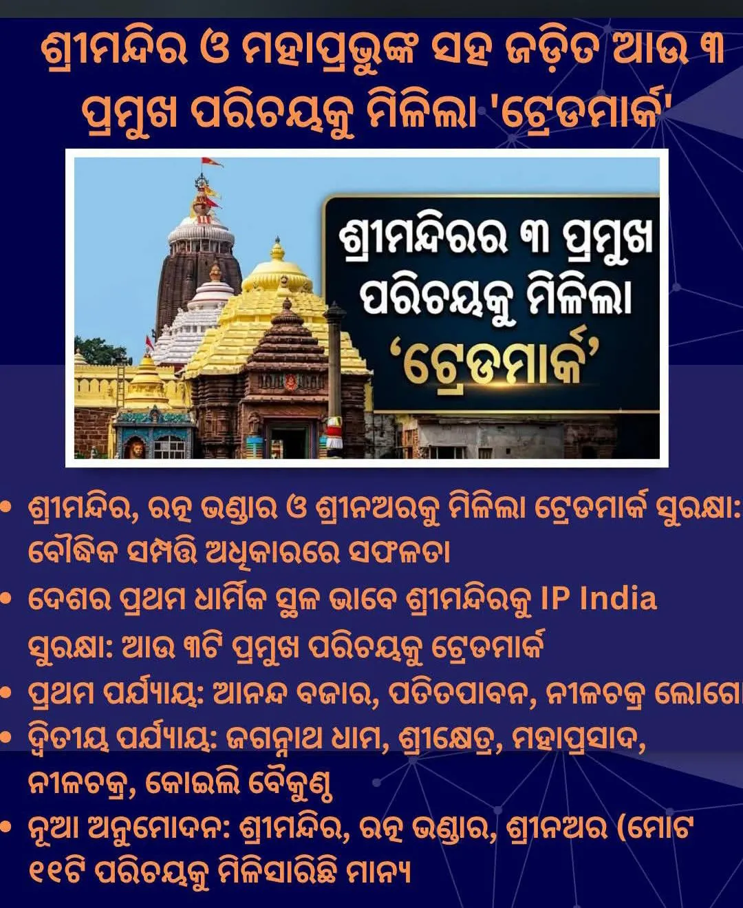 ପୁରୀ ଶ୍ରୀ ମନ୍ଦିରର ଟ୍ରେଡ ମାର୍କ ସୁରକ୍ଷା l