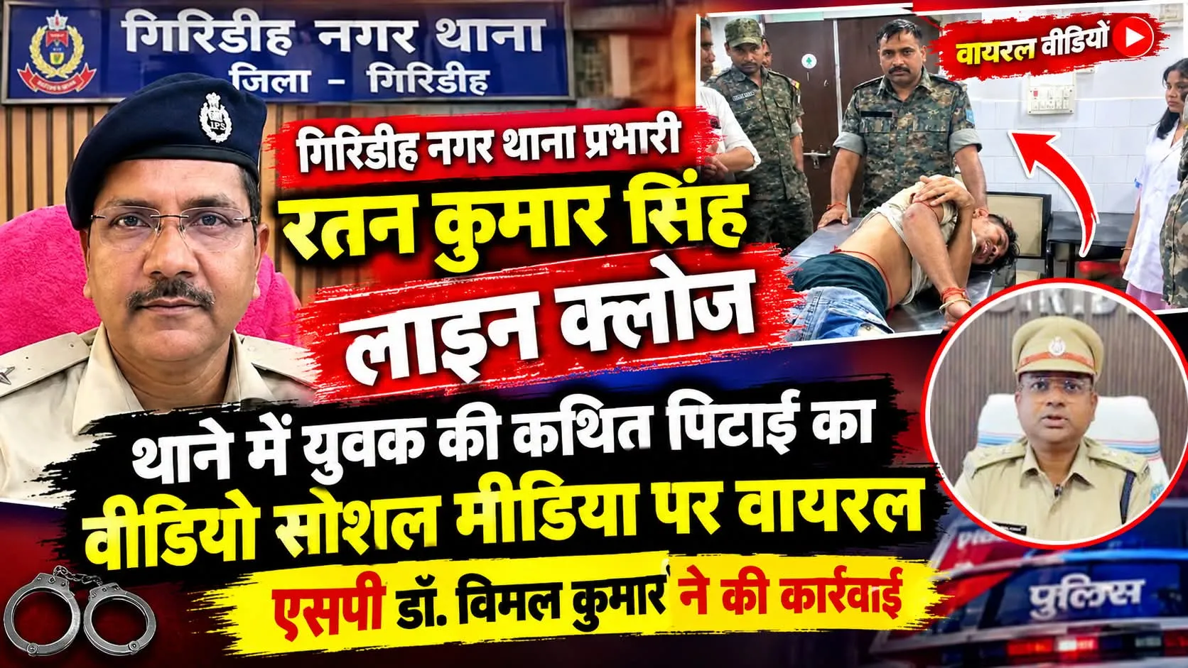 BREAKING NEWS : गिरिडीह नगर थाना प्रभारी रतन कुमार सिंह लाइन क्लोज !