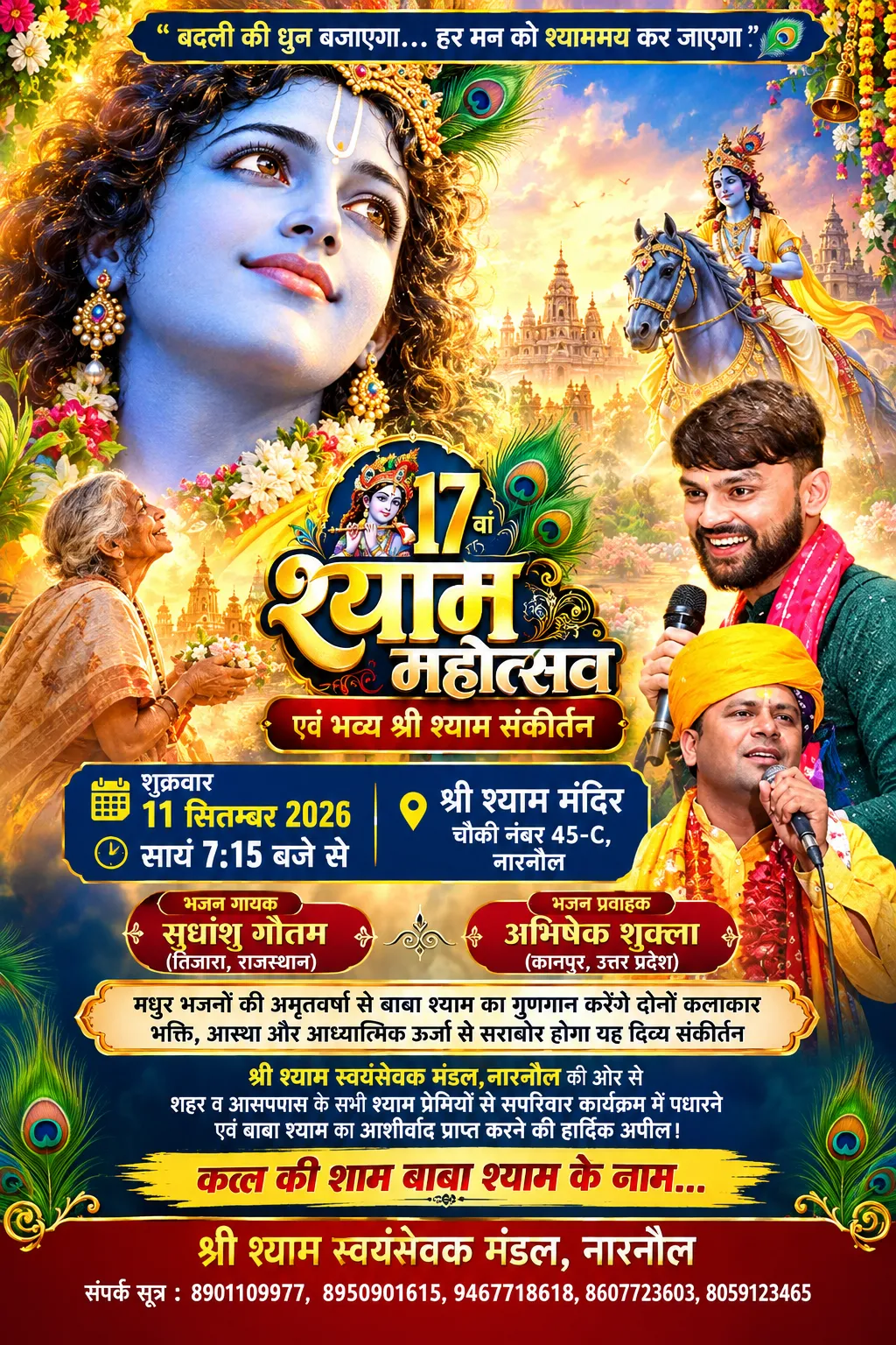 श्याममय होगा नारनौल, 17वें श्याम महोत्सव में बहेगी भक्ति रस की धारा।