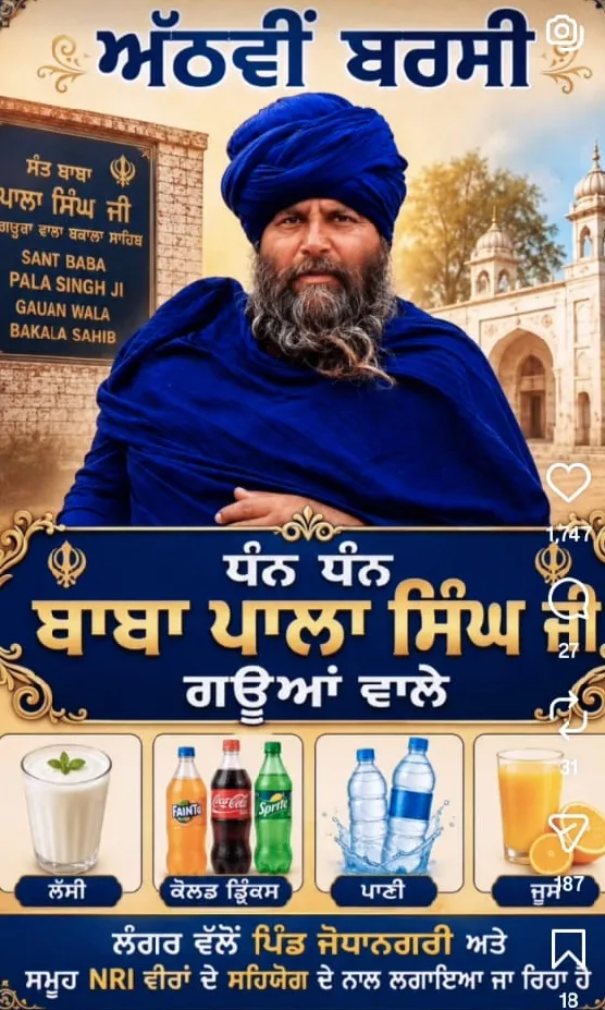 ਧੰਨ ਧੰਨ ਬਾਬਾ ਪਾਲਾ ਸਿੰਘ ਗਾਊਵਾ ਵਾਲੇ ਜੀ ਦੀ ਅੱਠਵੀਂ ਬਰਛੀ ਸੰਗਤਾਂ ਵੱਲੋਂ ਬਾਬਾ ਬਕਾਲਾ ਸਾਹਿਬ ਮਨਾਈ ਗਈ