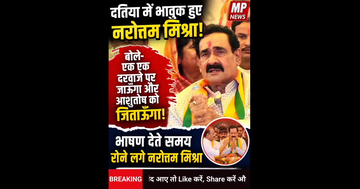 दतिया में भाषण के दौरान भावुक हुए नरोत्तम मिश्रा! बोले- एक-एक दरवाजे पर जाऊँगा | MP News