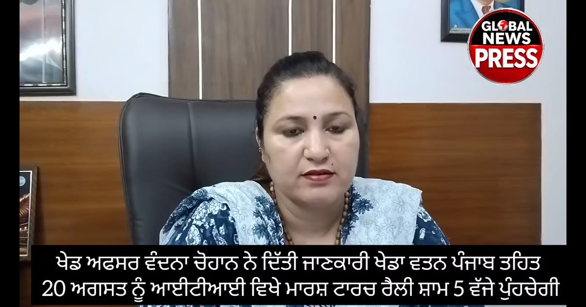 ਖੇਡਾਂ ਵਤਨ ਪੰਜਾਬ 2026 ਤਹਿਤ ਨਵਾਂਸ਼ਹਿਰ ਵਿੱਚ 20 ਅਗਸਤ ਨੂੰ ਮਸ਼ਾਲ ਟਾਰਚ ਰੈਲੀ ਦਾ ਸਵਾਗ?