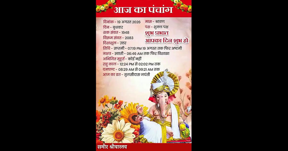 आज का पंचांग 19.08.2026