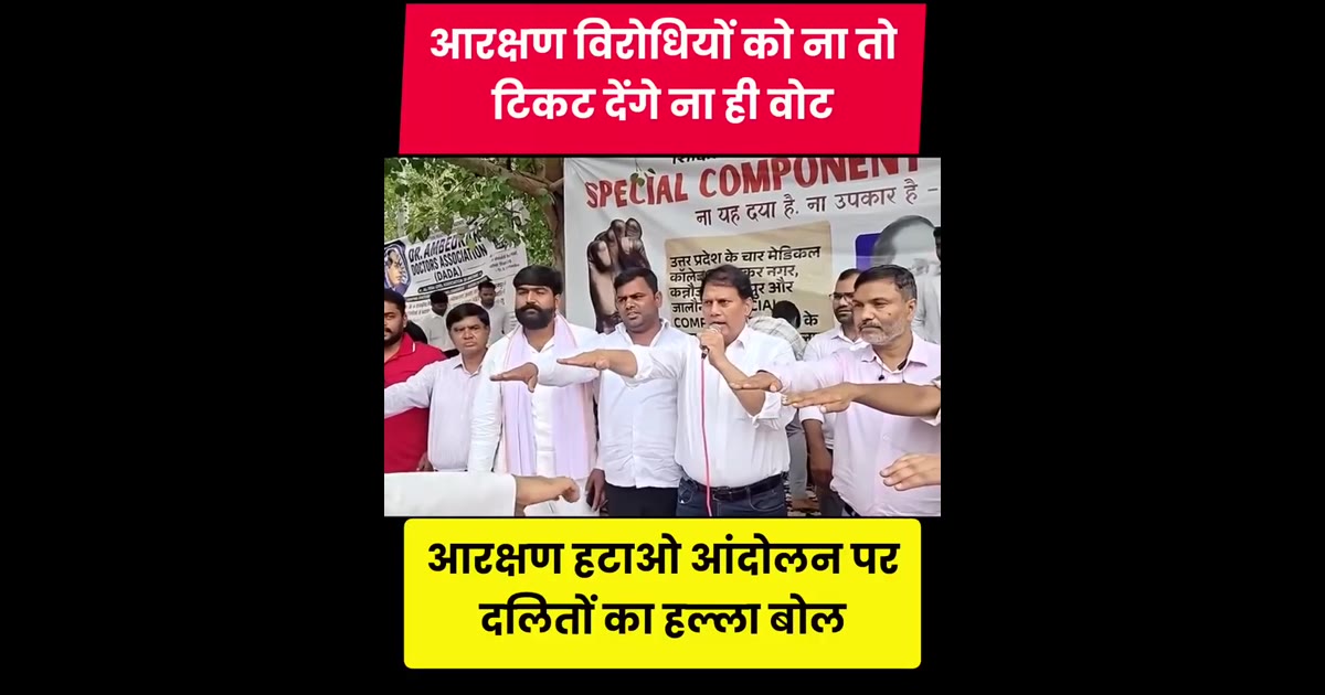 आरक्षण हटाओ आंदोलन के विरोधियों पर दलित समाज का हल्ला बोल, वोट और टिकट को लेकर बड़ा ऐलान