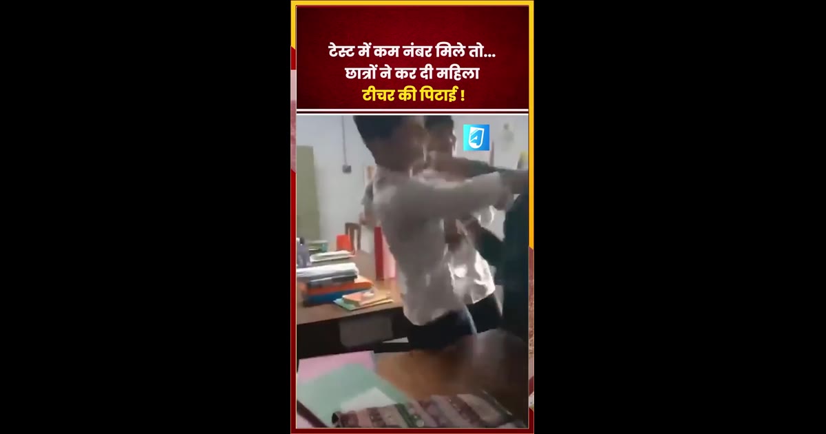 पश्चिम बंगाल के मालदा में 11वीं कक्षा के छात्रों और महिला टीचर में मारपीट