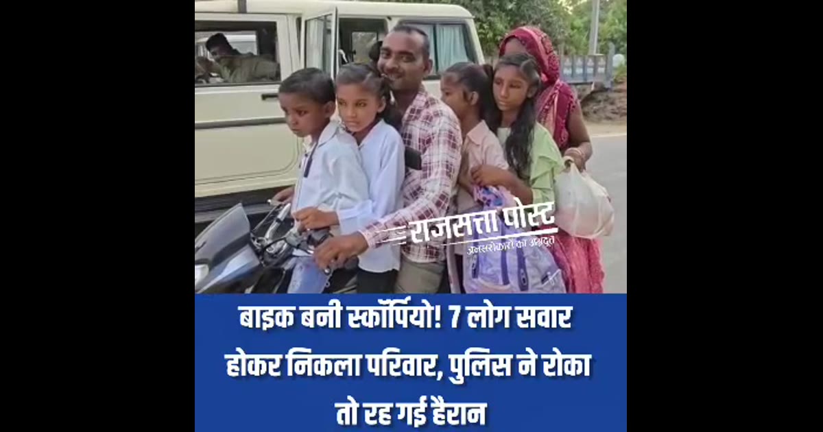 *बाइक बनी स्कॉर्पियो! 7 लोग सवार होकर निकला परिवार, पुलिस ने रोका तो रह गई हैरान*