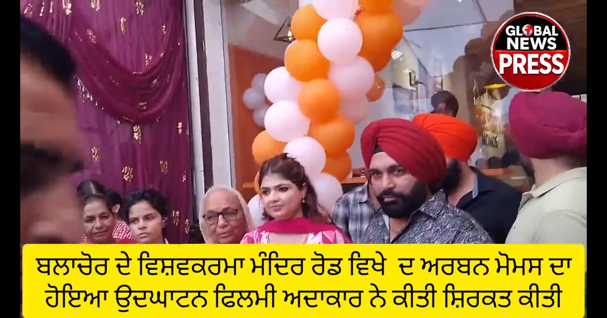 ਬਲਾਚੌਰ ਦੇ ਨਜਦੀਕ ਵਿਸ਼ਵਕਰਮਾ ਮੰਦਿਰ ਦੇ ਕੋਲ ਦ ਅਰਬਨ ਮੋਮਸ ਦਾ ਉਦਘਾਟਨ ਐਮ ਐਲ ਏ ਸੰਤੋਸ਼ ਕਟਾਰੀਆ ਵਲੋ ਰੀਲਨ ਕੱਟ ਕੇ ਕੀਤਾ ਗਿਆ ਇਸ ਮੋਕੇ ਤੇ